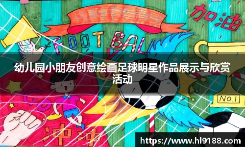 幼儿园小朋友创意绘画足球明星作品展示与欣赏活动